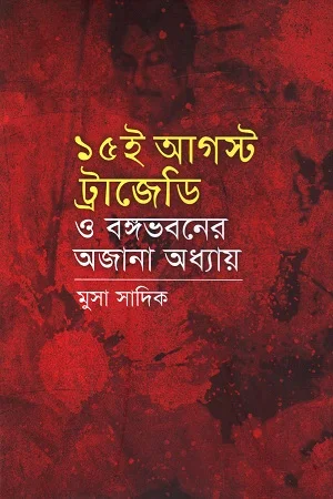 ১৫ ই আগস্ট ট্রাজেডি ও বঙ্গভবনের অজানা অধ্যায়
