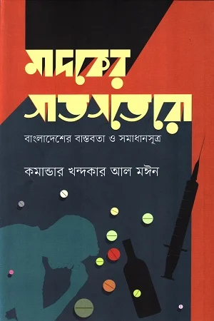 মাদকের সাতসতেরো