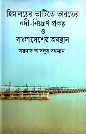 হিমালয়ের ভাটিতে ভারতের নদী নিয়ন্ত্রণ প্রকল্প ও বাংলাদেশের অবস্থান