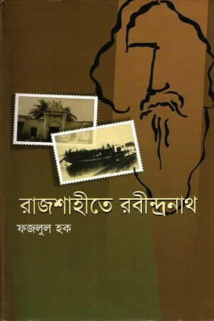রাজশাহীতে রবীন্দ্রনাথ