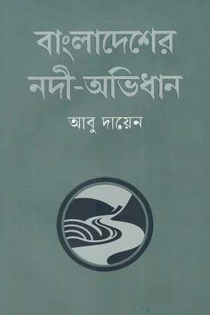 বাংলাদেশের নদী-অভিধান