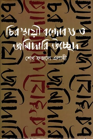 চিরস্থায়ী বন্দোবস্ত ও জমিদারি উচ্ছেদ