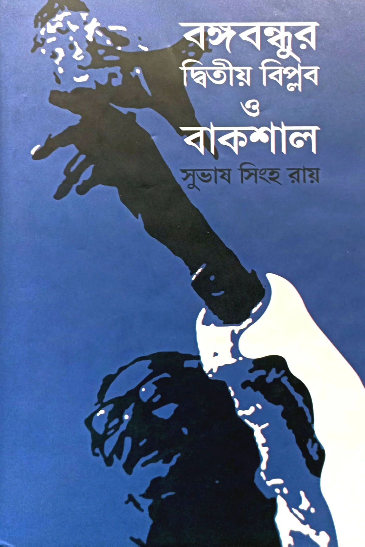 বঙ্গবন্ধুর দ্বিতীয় বিপ্লব ও বাকশাল