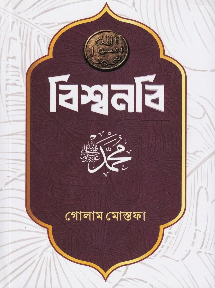 বিশ্বনবি সাল্লালাহু আলাইহি ওয়াসাল্লাম