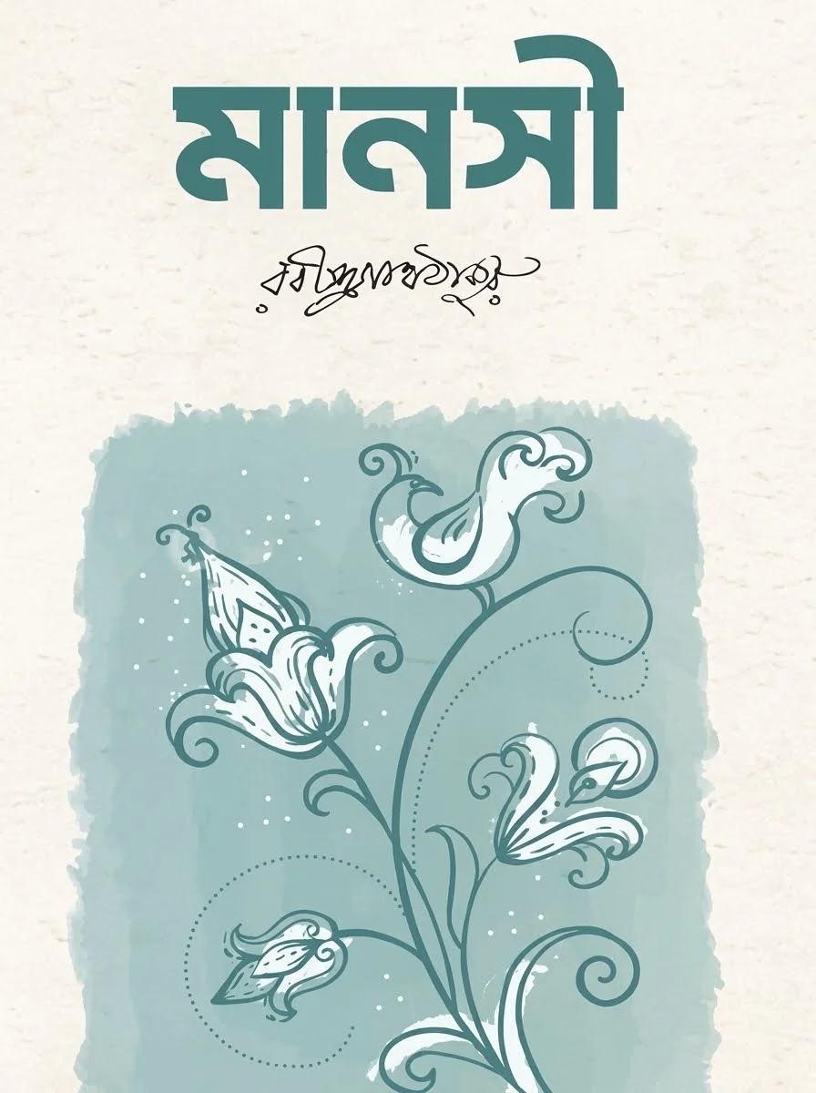 মানসী