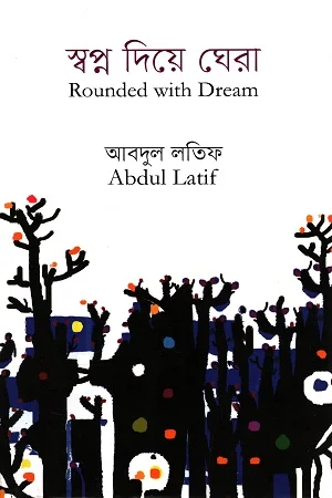 স্বপ্ন দিয়ে ঘেরা