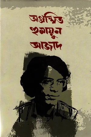 অগ্রন্থিত হুমায়ুন আজাদ