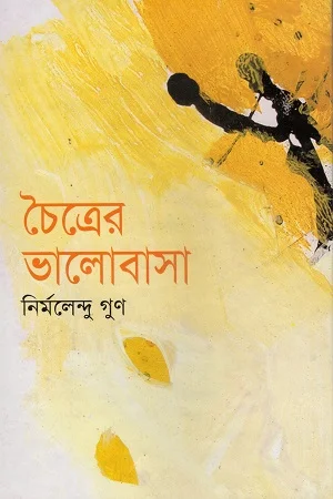 চৈত্রের ভালোবাসা
