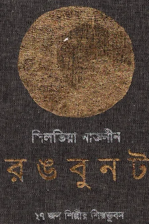 রঙবুনট: ২৭ জন শিল্পীর শিল্প ভুবন