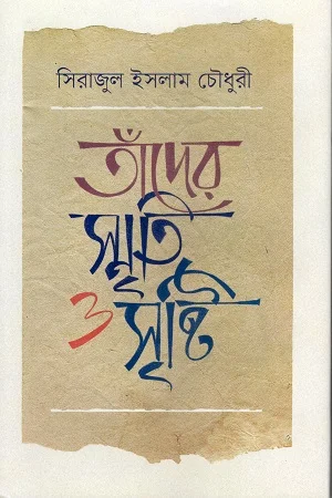 তাঁদের স্মৃতি ও সৃষ্টি