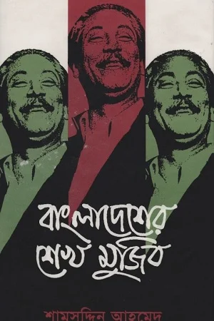 বাংলাদেশের শেখ মুজিব