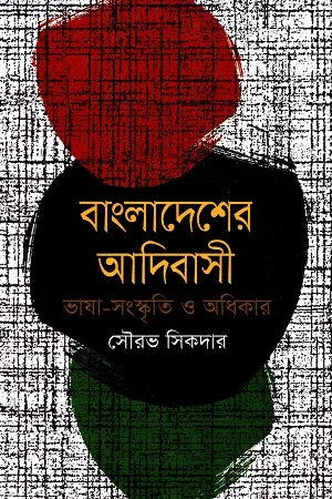 বাংলাদেশের আদিবাসী ভাষা-সংস্কৃতি ও অধিকার