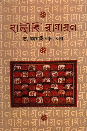 বাল্মীকি রামায়ণ