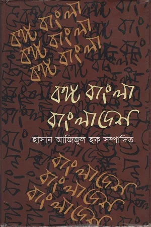 বঙ্গ বাংলা বাংলাদেশ