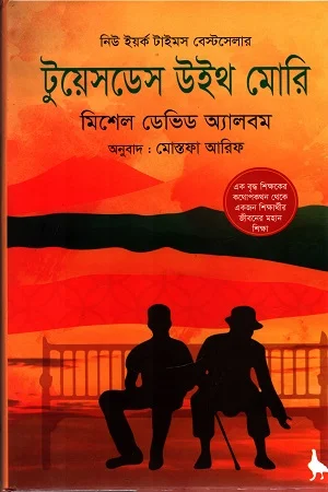 টুয়েসডেস উইথ মোরি