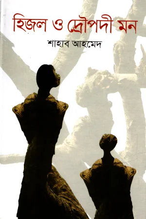 হিজল ও দ্রোপদী মন