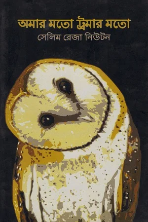 অমার মতো ট্রমার মতো