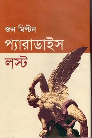 প্যারাডাইস লস্ট