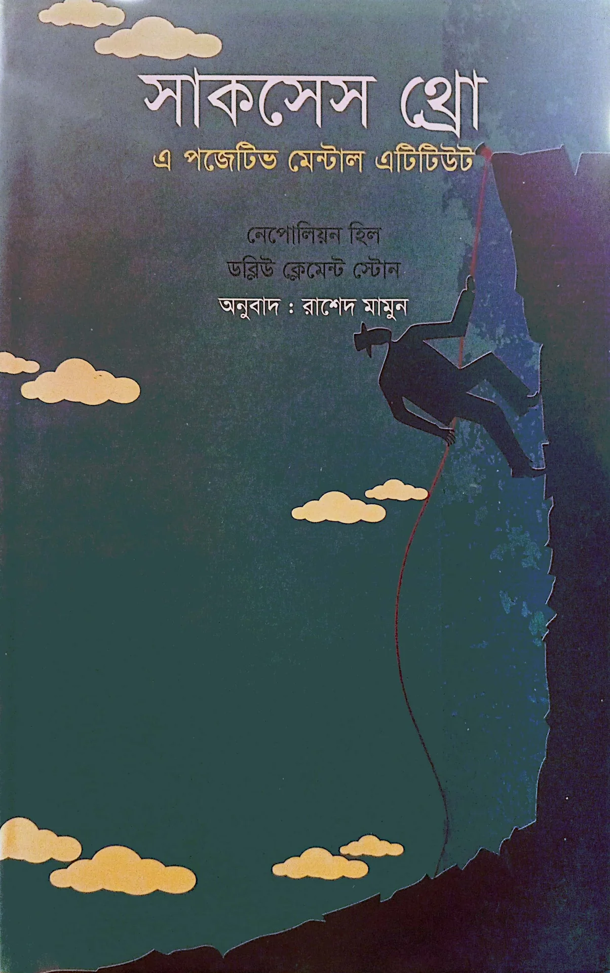 সাকসেস থ্রো এ পজিটিভ মেন্টাল এটিটিউড