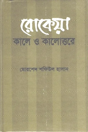 রোকেয়া কালে ও কালোত্তরে