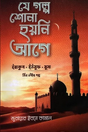 যে গল্প শোনা হয়নি আগে
