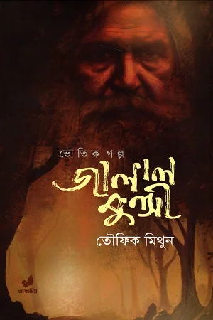 জালাল মুন্সী (ভৌতিক গল্প)
