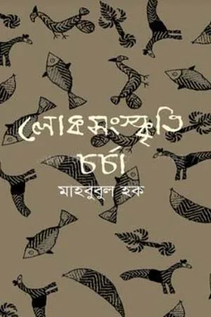 লোকসংস্কৃতি চর্চা