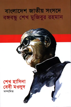 বাংলাদেশ জাতীয় সংসদে বঙ্গবন্ধু শেখ মুজিবুর রহমান