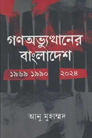 গণঅভ্যুত্থানের বাংলাদেশ ১৯৬৯ ১৯৯০ ২০২৪