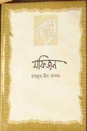 আমি শুধু মেয়েটিকে বাঁচাতে চেয়েছি