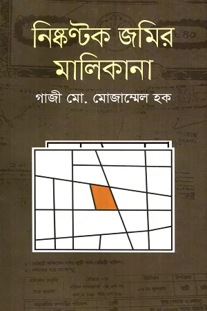 নিষ্কণ্টক জমির মালিকানা