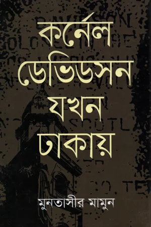 কর্নেল ডেভিডসন যখন ঢাকায়