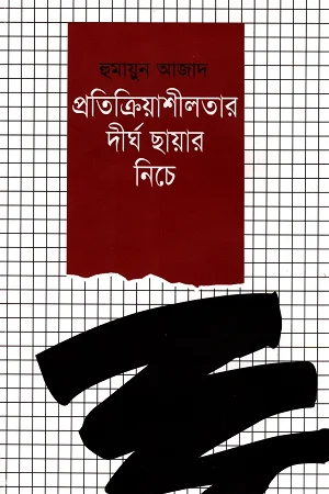 প্রতিক্রিয়াশীলতার দীর্ঘ ছায়ার নিচে