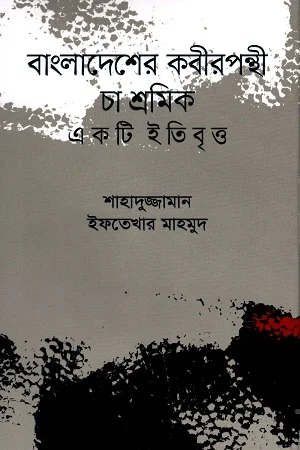 বাংলাদেশের কবীরপন্থী চা শ্রমিক : একটি ইতিবৃত্ত