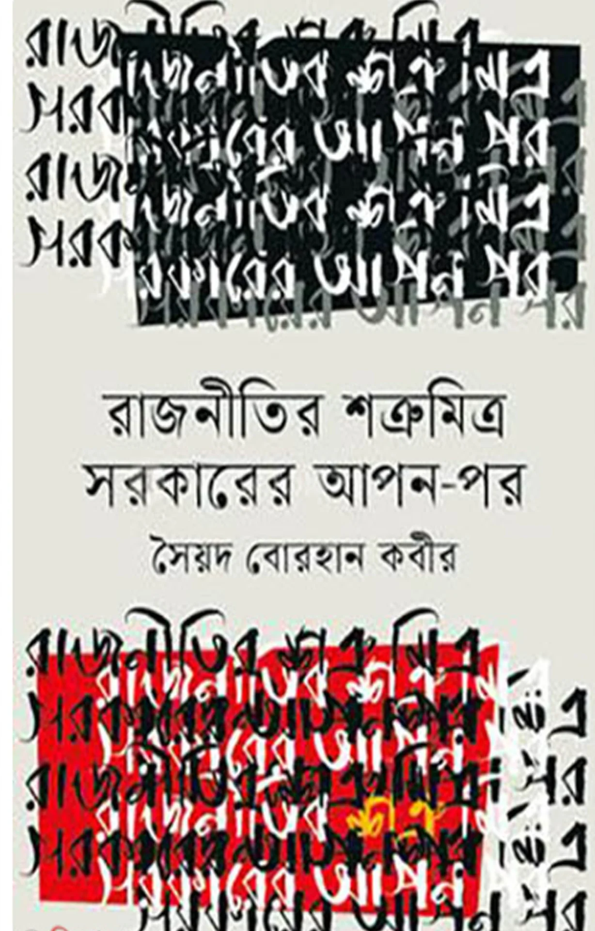 রাজনীতির শত্রুমিত্র সরকারের আপন-পর