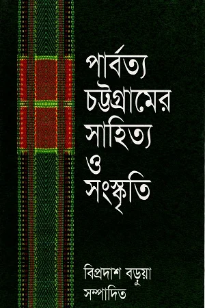 পার্বত্য চট্টগ্রামের সাহিত্য ও সংস্কৃতি