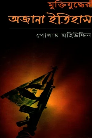 মুক্তিযুদ্ধের অজানা ইতিহাস