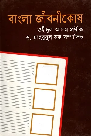 বাংলা জীবনীকোষ