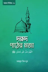 দরূদ পাঠের মজা