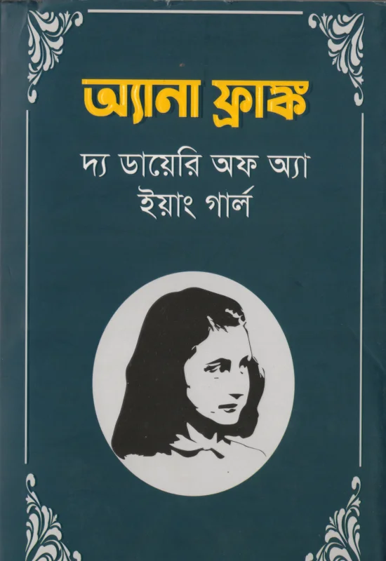 দ্য ডায়েরি অব অ্যা ইয়াং গার্ল