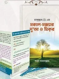 সকাল-সন্ধ্যার দুআ ও যিক্র ( দুআর বই, দুআ কার্ড একত্রে)
