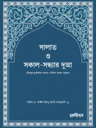 সালাত ও সকাল-সন্ধ্যার দুআ