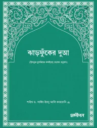 ঝাড়ফুঁকের দুআ