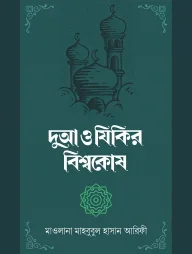 দুআ ও যিকির বিশ্বকোষ (২ খণ্ড)