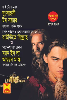তিনটি বই একত্রে দুঃসাহসী টম সয়্যার বাউন্টিতে বিদ্রোহ ও ম্যান ইন দ্য আয়রন মাস্ক