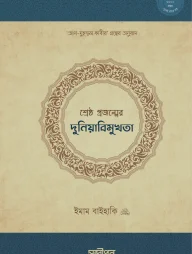 শ্রেষ্ঠ প্রজন্মের দুনিয়াবিমুখতা