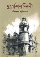 দুর্গেশনন্দিনী