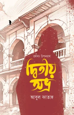 দ্বিতীয় অভ্র