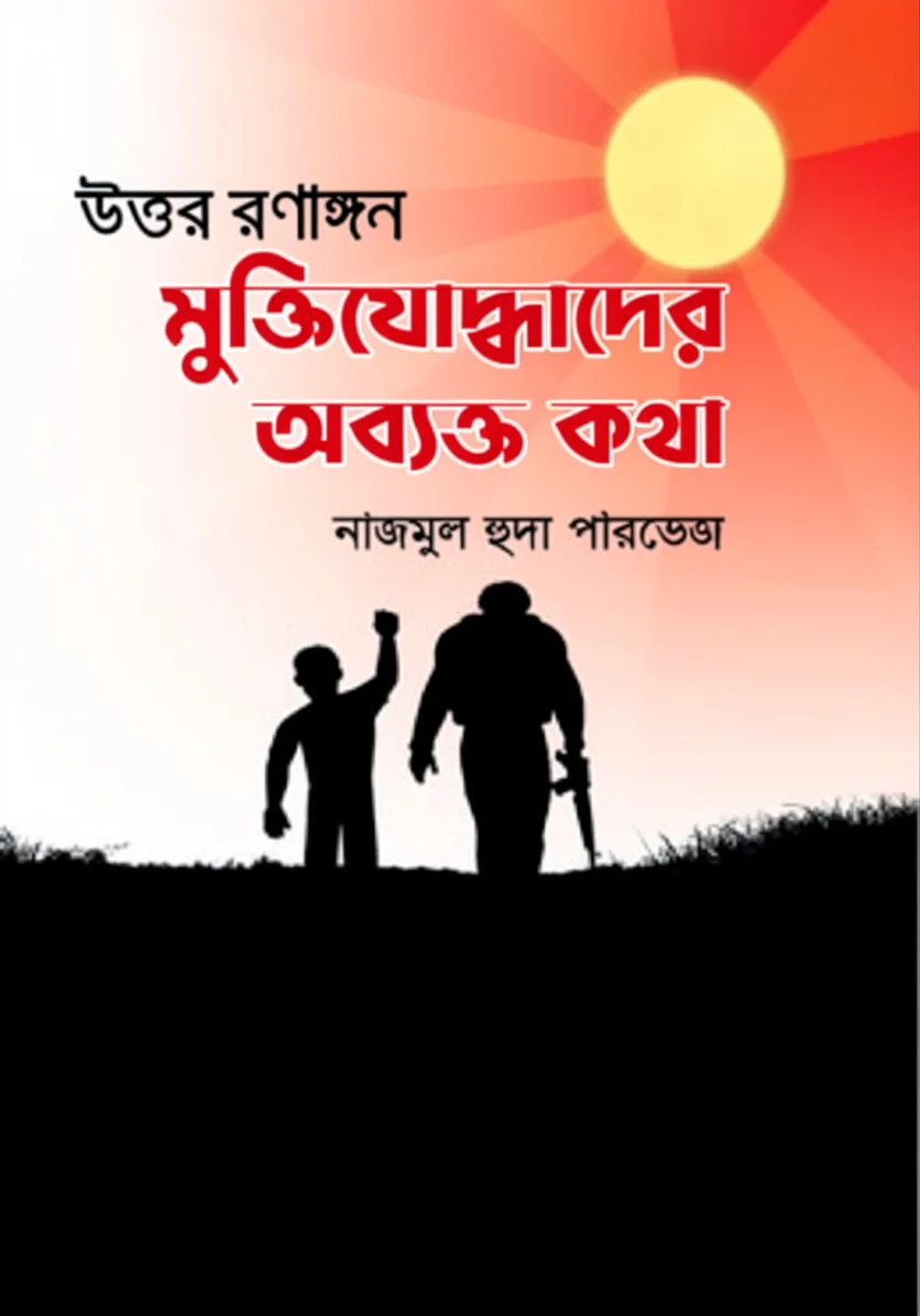 উত্তর রণাঙ্গন মুক্তিযোদ্ধাদের অব্যক্ত কথা