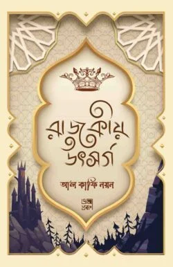 রাজকীয় উৎসর্গ